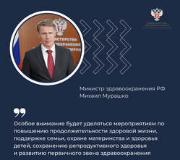 Министр здравоохранения РФ Михаил Мурашко направил приветствие участникам XII Петербургского международного форума здоровья